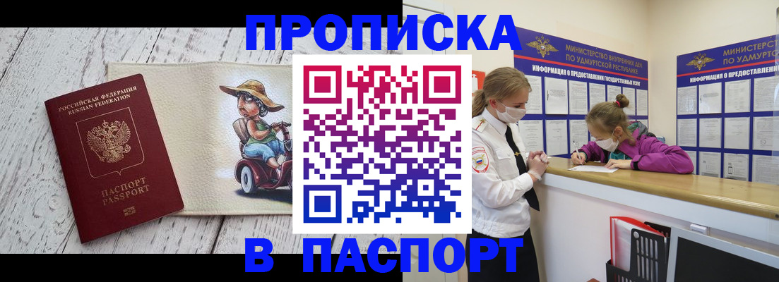 прописка ребенка в Йошкар-Оле